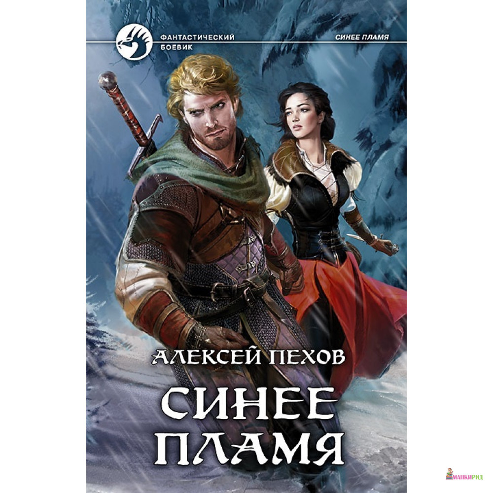 

Синее пламя - Алексей Пехов - Альфа-книга - 469204