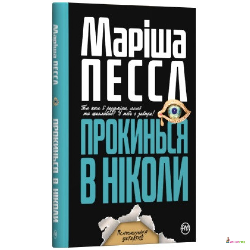 

Прокинься в Ніколи - Маріша Пессл - Рідна Мова - 877453