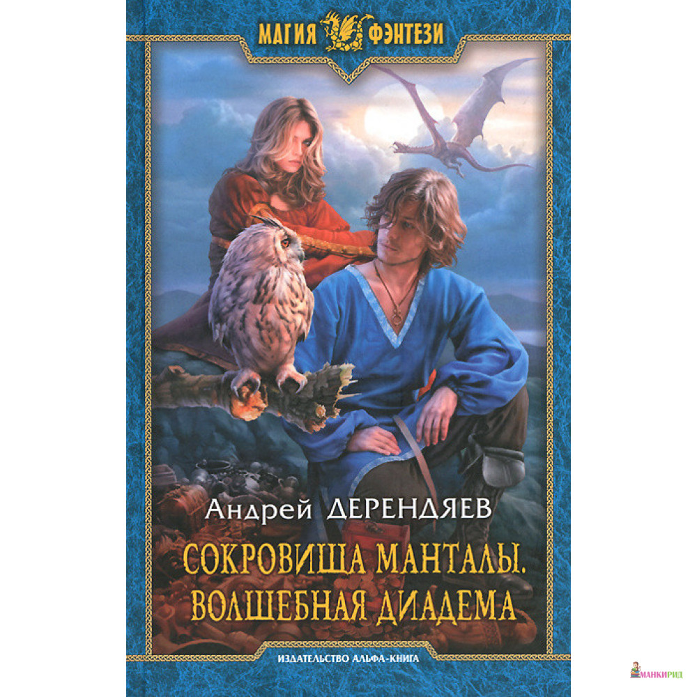 

Сокровища Манталы. Волшебная диадема - Андрей Викторович Дерендяев - Армада - 895266