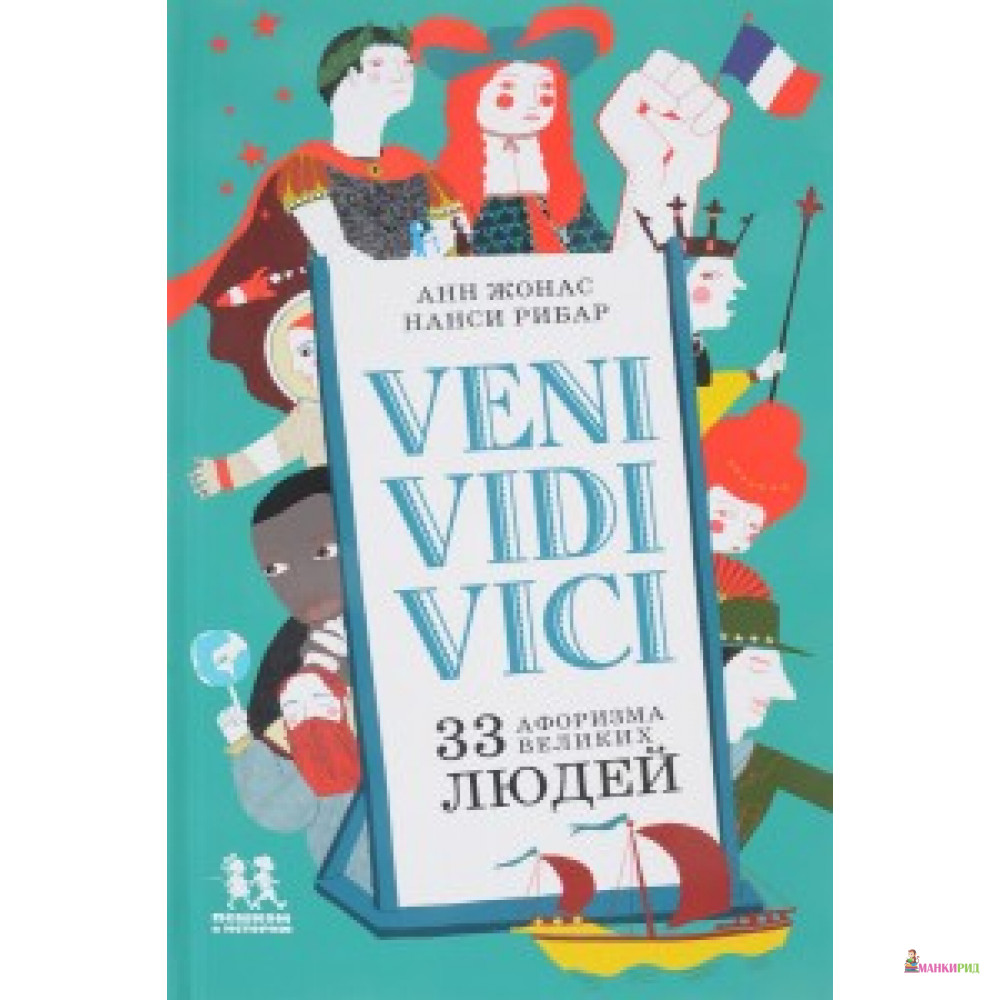 

ПВИ. Veni, vidi, vici: 33 афоризма великих людей - Пешком в историю - 591165