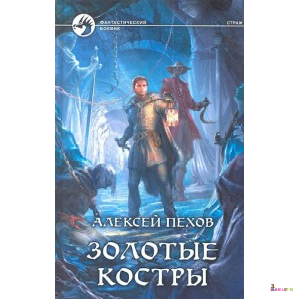 

Золотые костры - Алексей Пехов - Альфа-книга - 295679