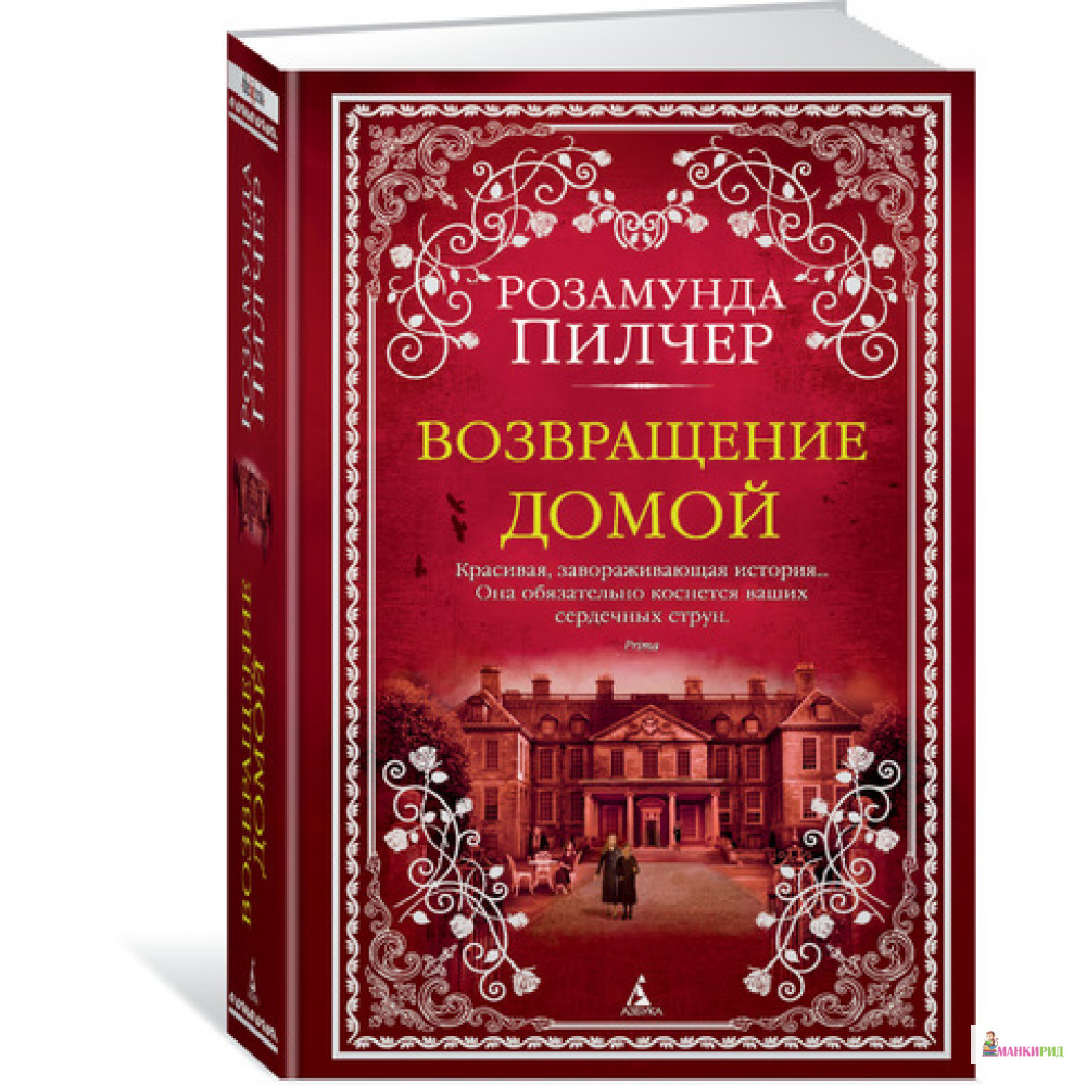 

Возвращение домой - Розамунда Пилчер - Азбука - 625649