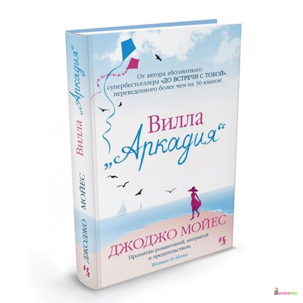

Вилла Аркадия - Джоджо Мойес - Иностранка - 426704