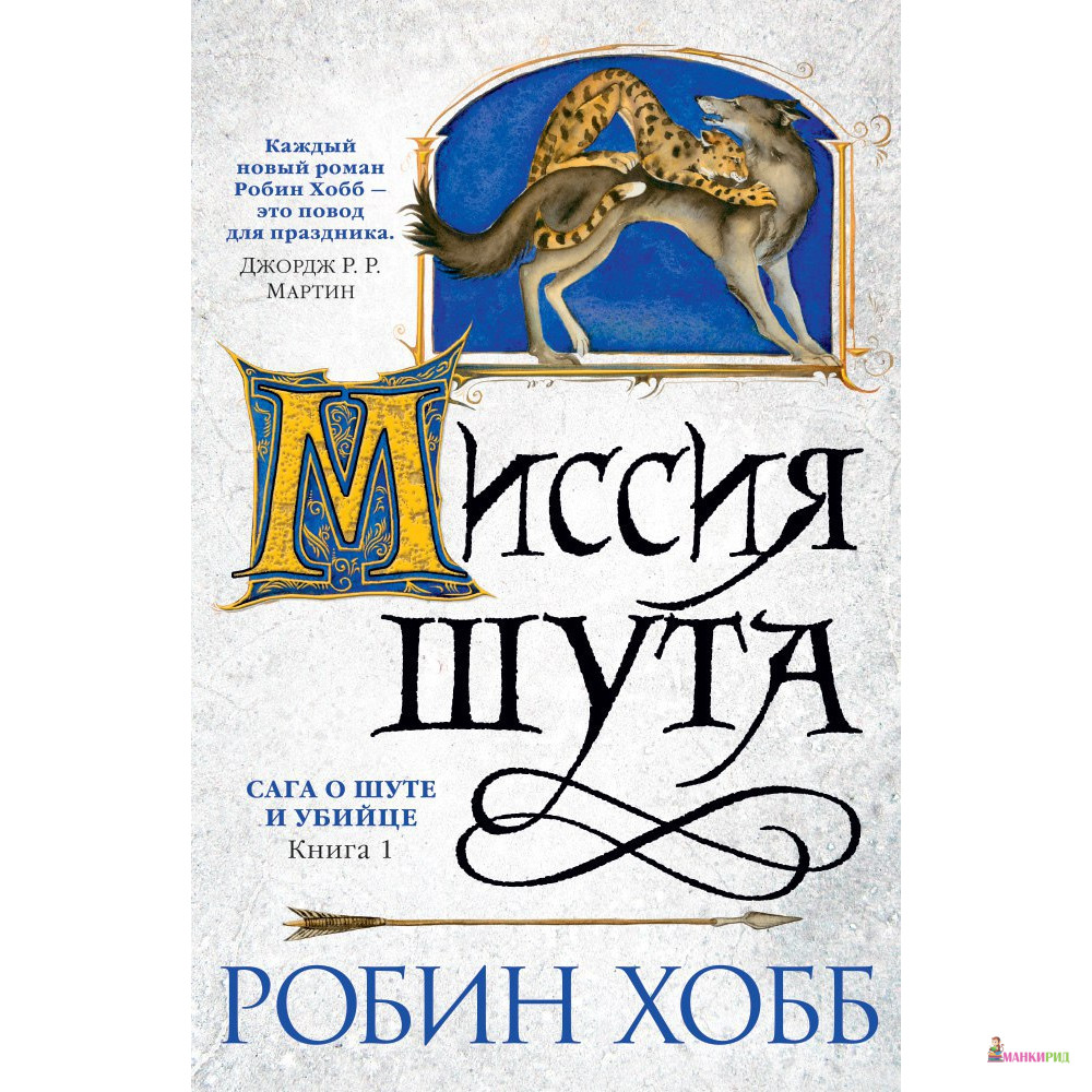 Робин хобб миссия шута. Миссия шута. Миссия шута хобб. Шут книга. Луч миссии Шут карта фото.