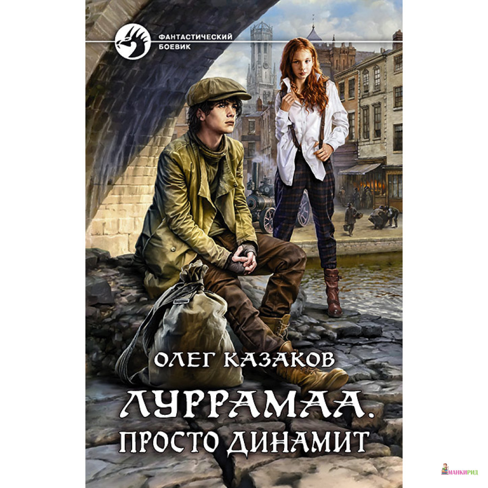 

Луррамаа. Просто динамит - Олег Казаков - Альфа-книга - 742842