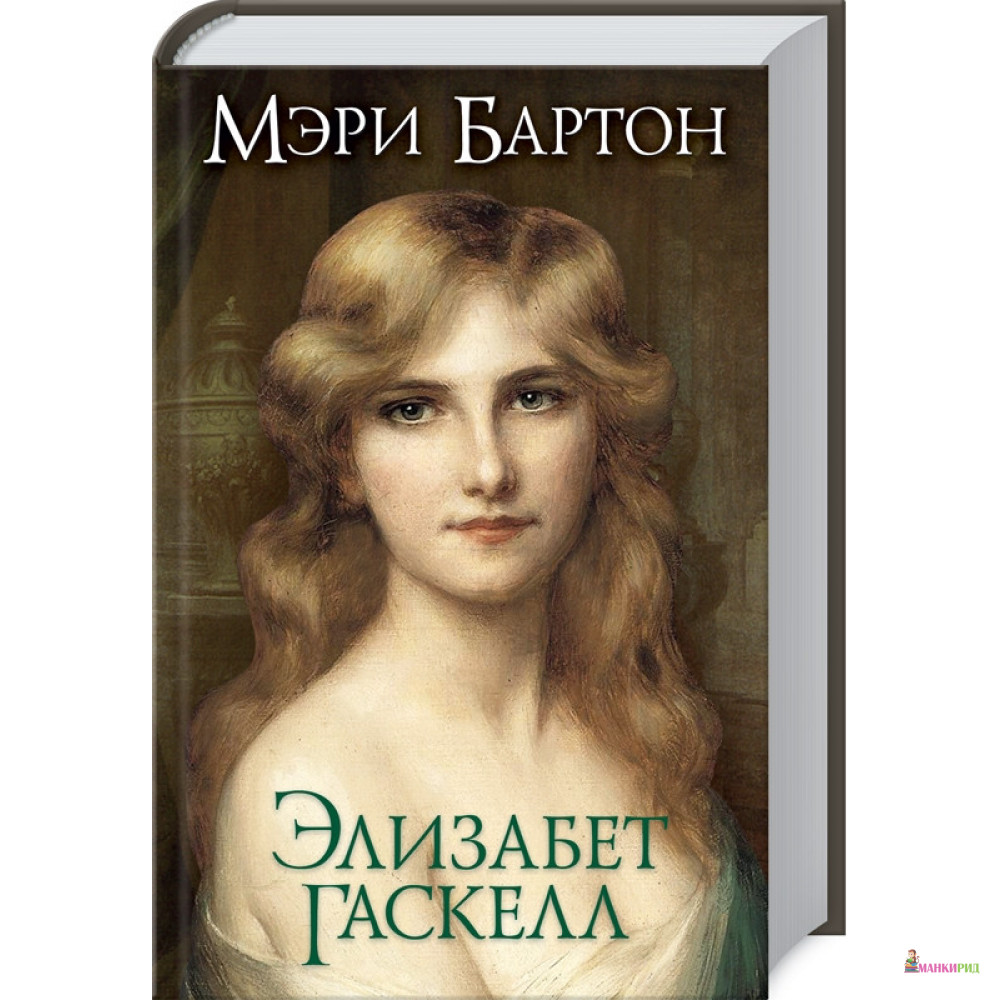 

Мэри Бартон - Элизабет Гаскелл - Клуб Семейного Досуга - 890846