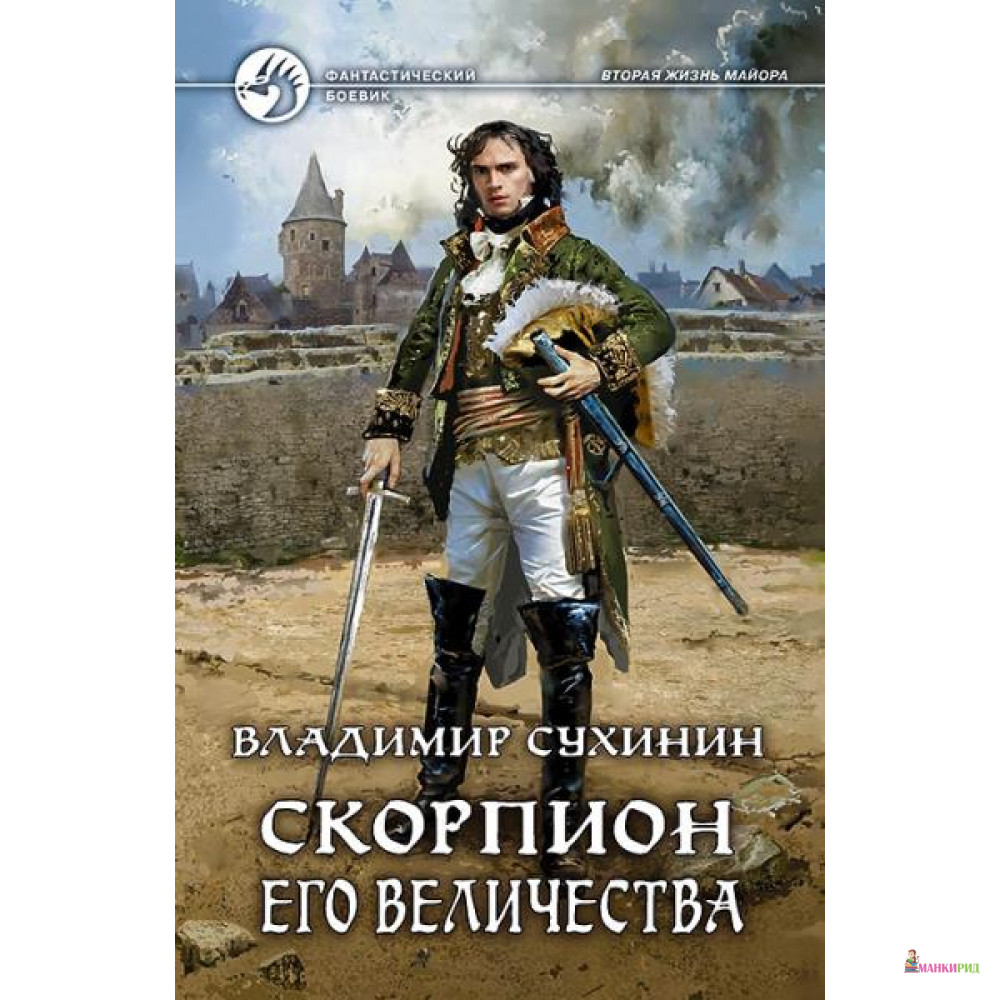 

Скорпион Его Величества - Альфа-книга - 635201