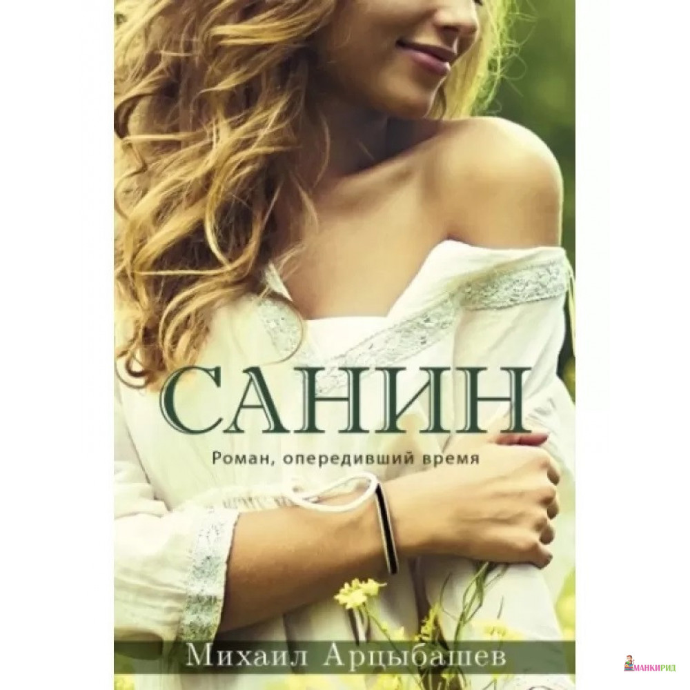 

Санин - Михаил Арцыбашев - Брайт Букс - 884662