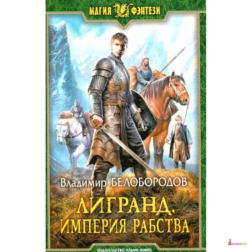 

Лигранд. Империя рабства - Владимир Белобородов - Альфа-книга - 626677