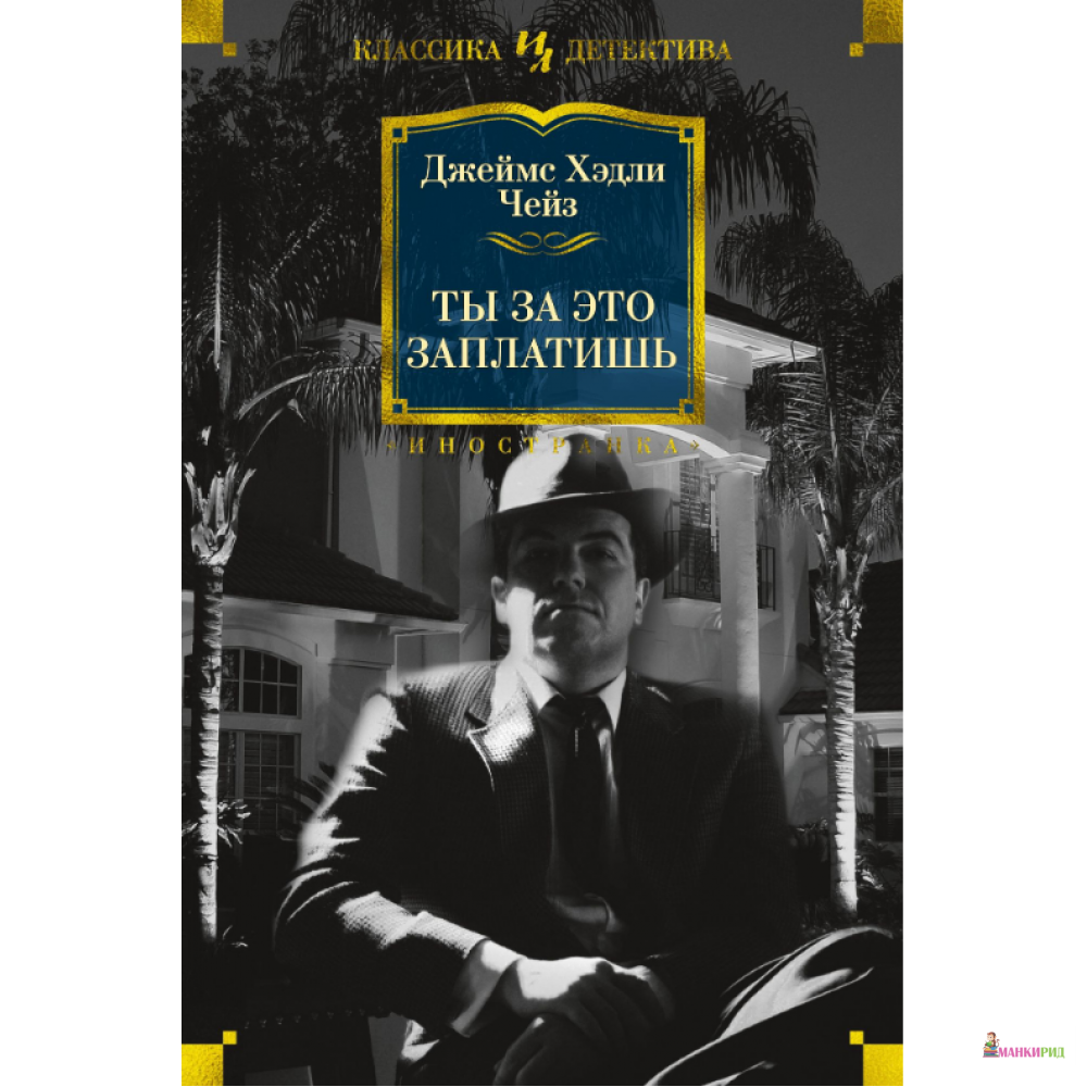 

Ты за это заплатишь - Джеймс Хедли Чейз - Иностранка - 823245