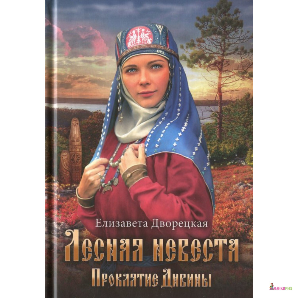 

Лесная невеста. Проклятие Дивины - Елизавета Дворецкая - Клуб Семейного Досуга - 882260