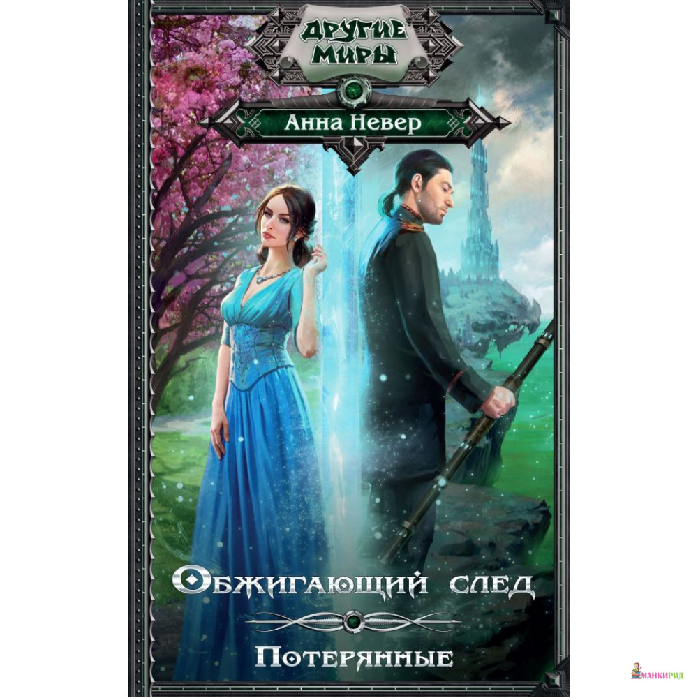 

Обжигающий след. Потерянные - Анна Невер - АСТ - 616880