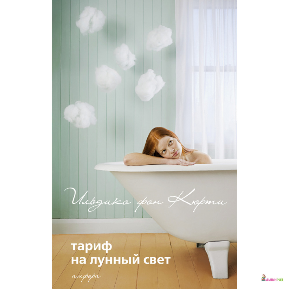 

Тариф на лунный свет - Ильдико фон Кюрти - Амфора - 312246