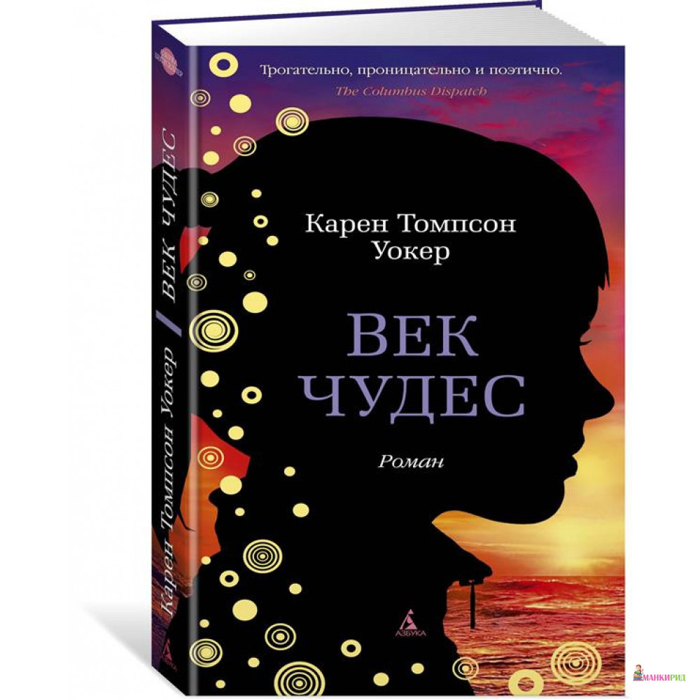 

Век чудес - Карен Томпсон Уокер - Азбука - 823219