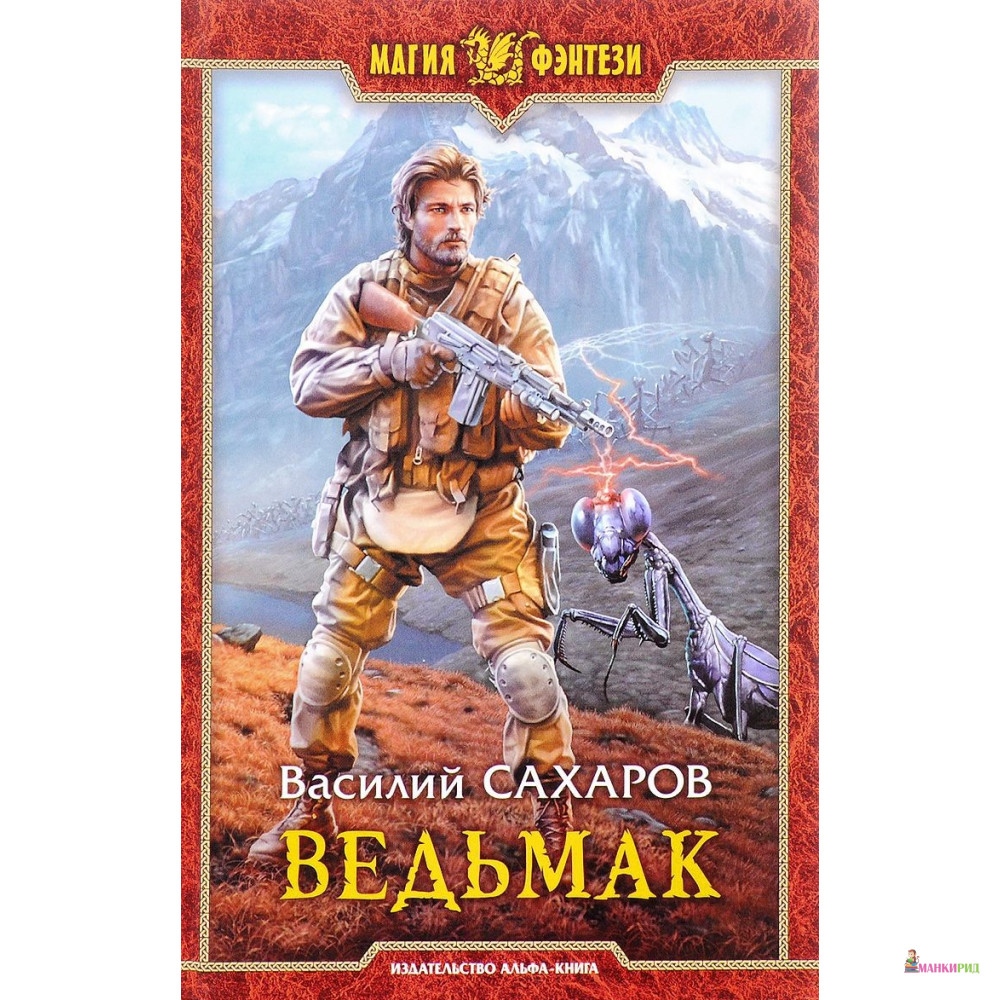 

Ведьмак - Василий Сахаров - Альфа-книга - 626667