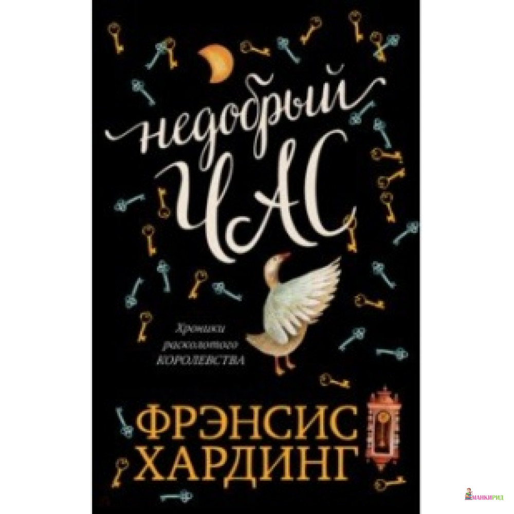 

Недобрый час. Хроники Расколотого королевства - Фрэнсис Хардинг - Клевер-Медиа-Групп - 761245