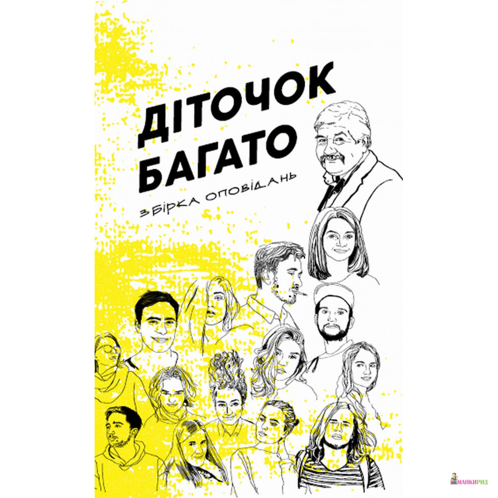 

Діточок багато. Збірка оповідань - Смолоскип - 874951