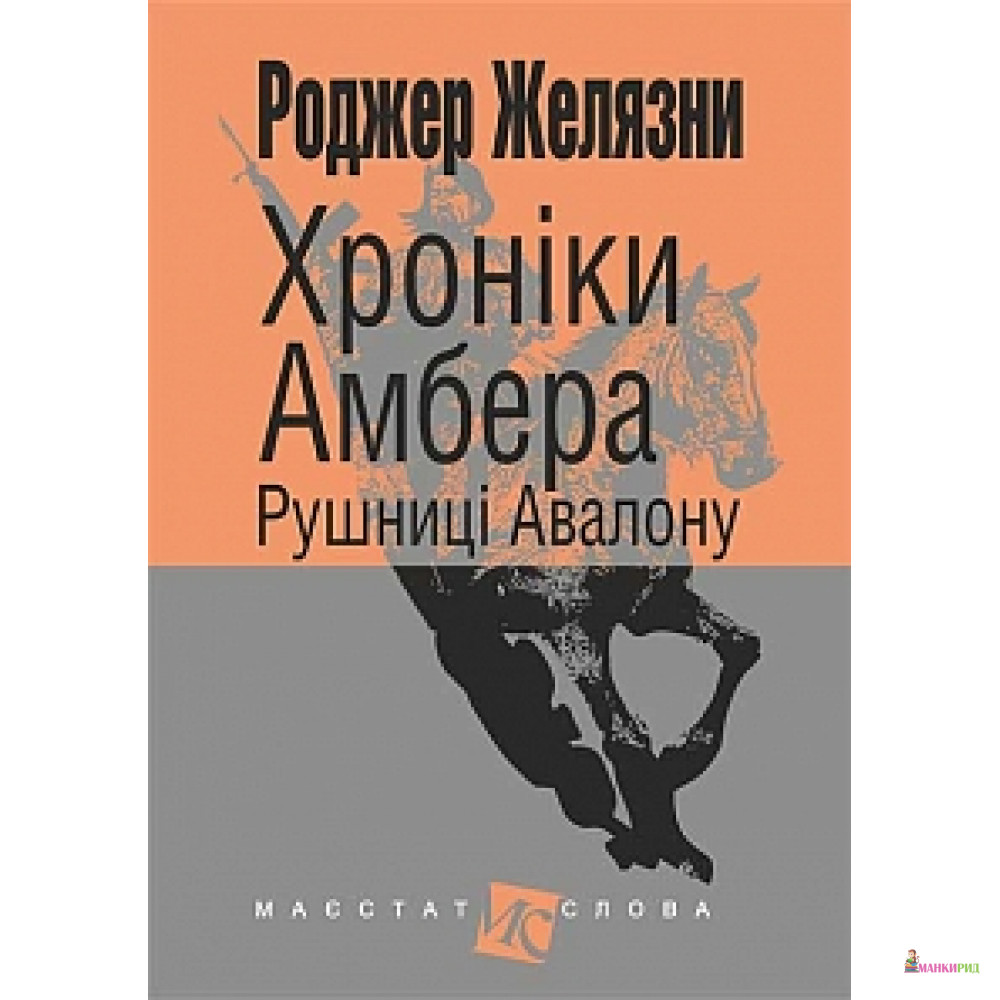

Хроніки Амбера. Рушниці Авалону - Роджер Желязны - Навчальна книга - Богдан - 571017