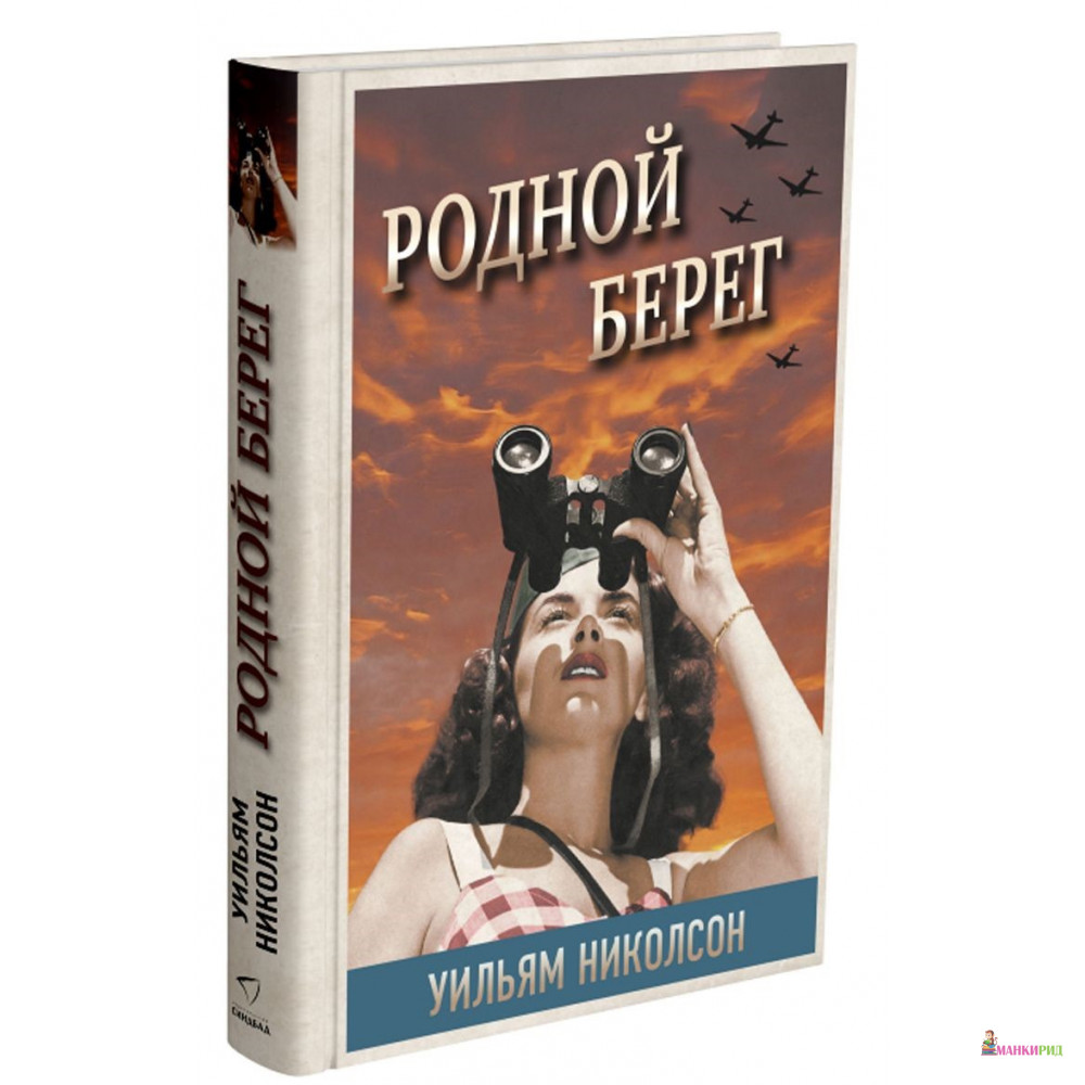 

Родной берег - Уильям Николсон - Синдбад - 627024