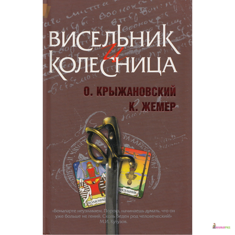 

Висельник и Колесница - Олег Крыжановский - ОЛМА Медиа Групп - 604407