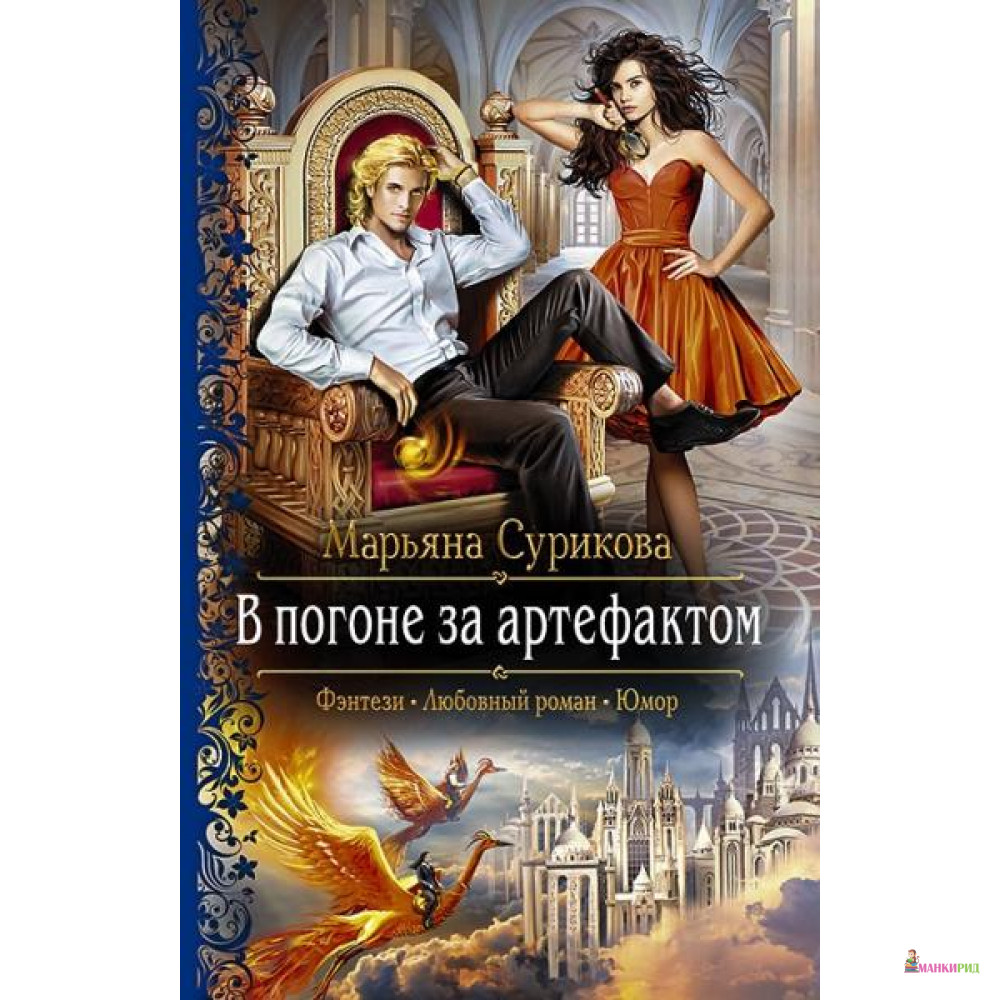 

В погоне за артефактом - Альфа-книга - 634998