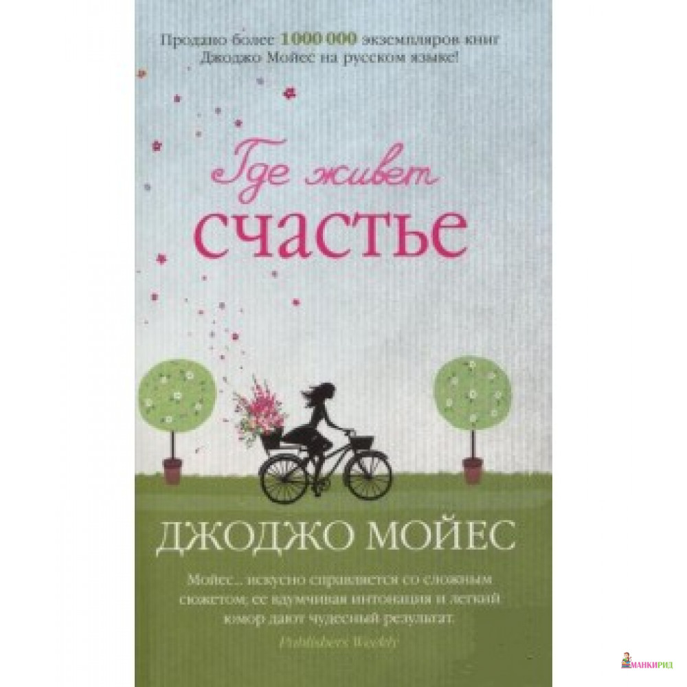 

Где живет счастье - Джоджо Мойес - Махаон - 611321