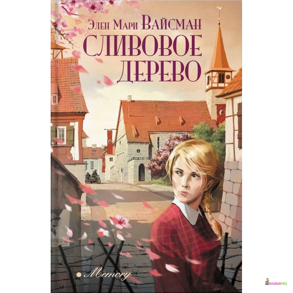 

Сливовое дерево - Эллен Мари Вайсман - Аркадия - 669690