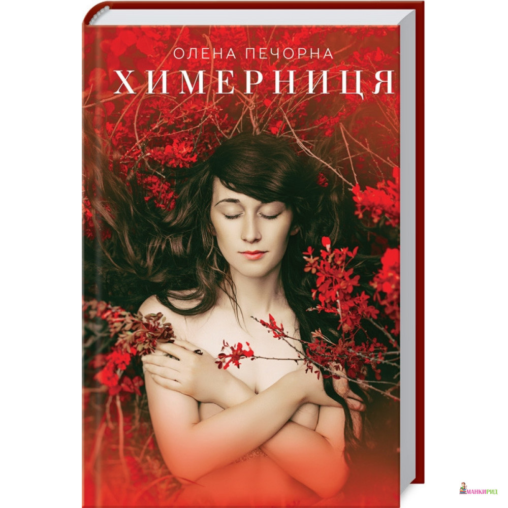 

Химерниця - Елена Печорная - Клуб Семейного Досуга - 876616