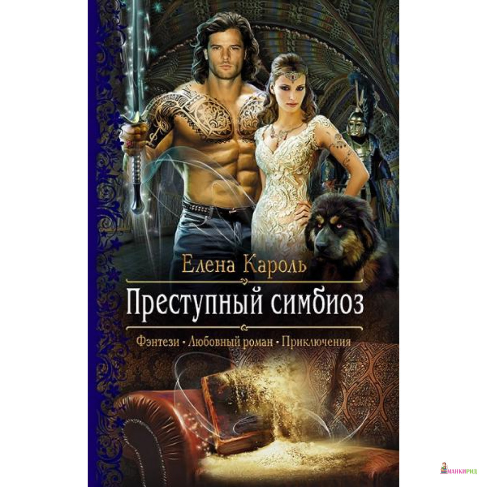 

Преступный симбиоз - Альфа-книга - 635065