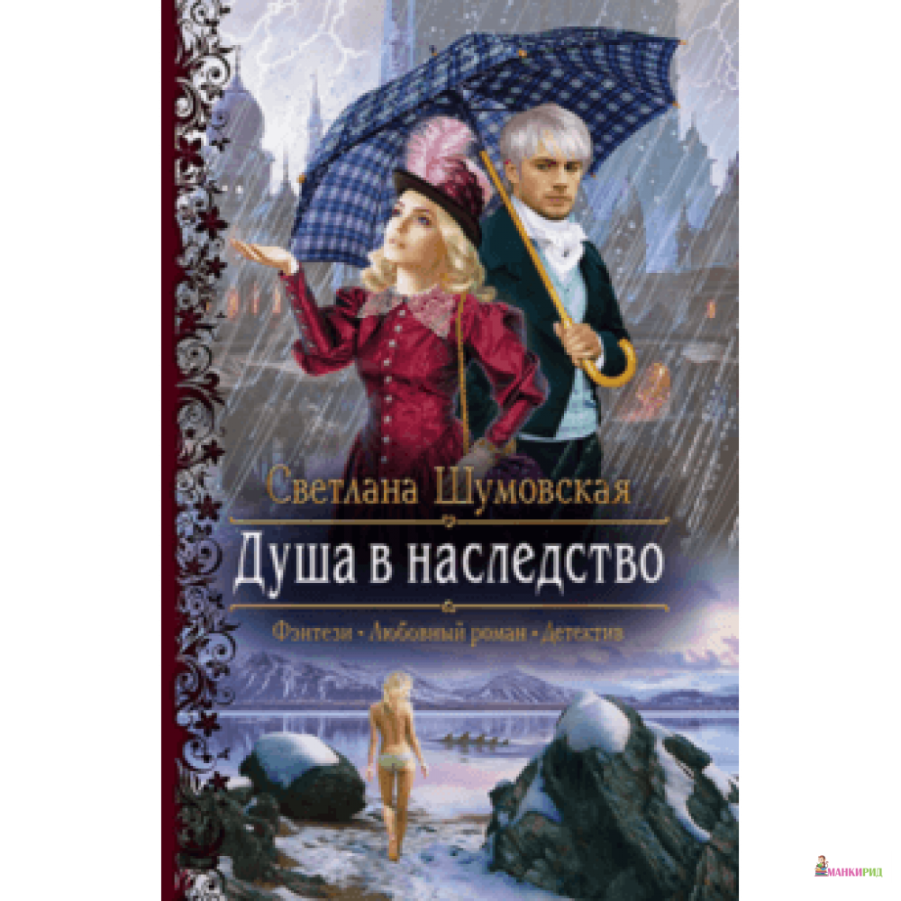 Проделки богини или невесту заказывали аудиокнига слушать. Шумовская. Н. Г. Шумовская все фотографии книга.