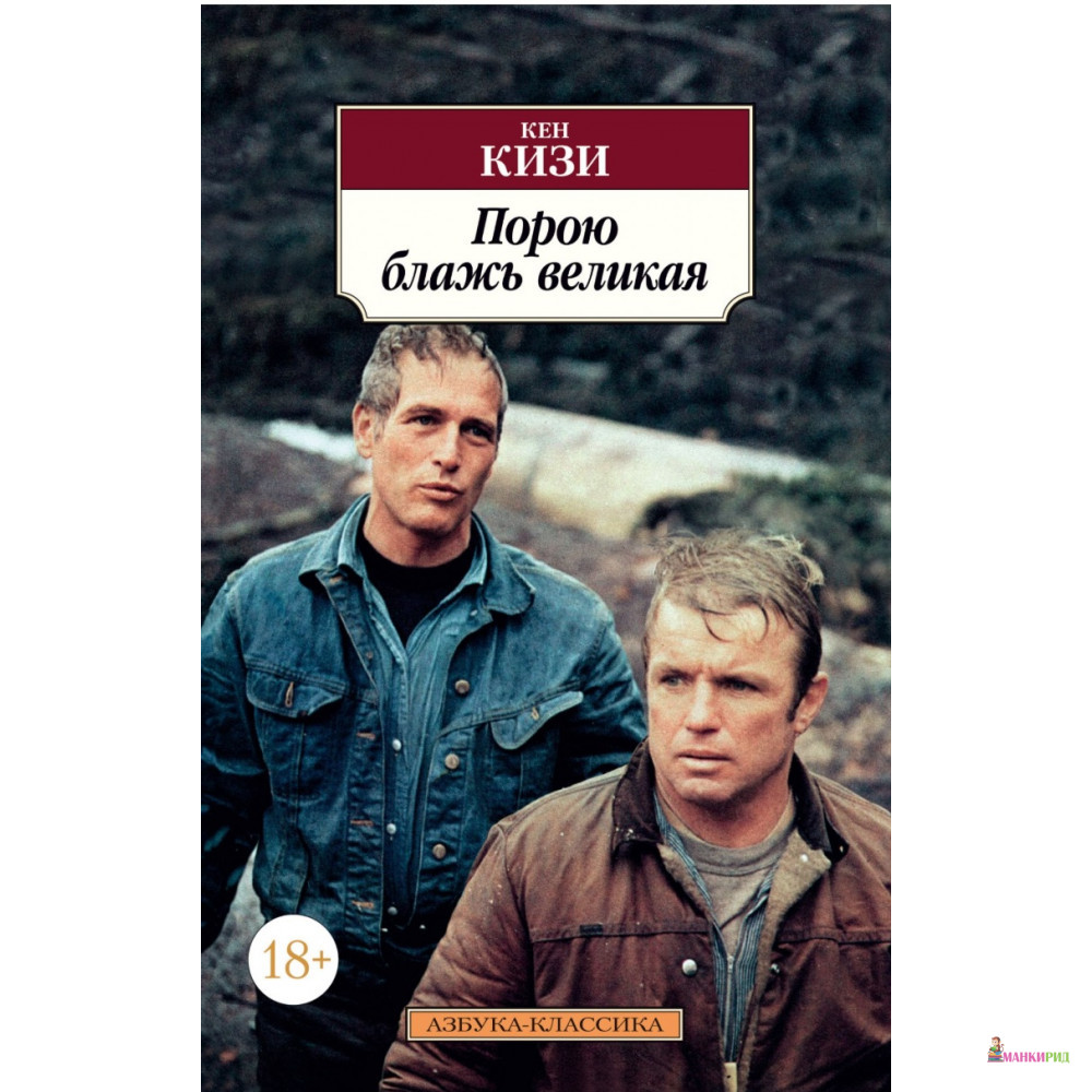 

Порою блажь великая - Кен Кизи - Махаон - 855433