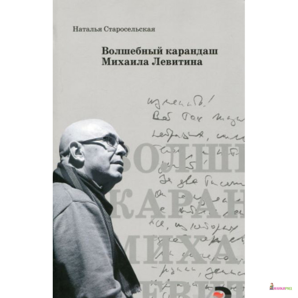 

Волшебный карандаш Михаила Левитина - Наталья Давидовна Старосельская - Текст - 897284