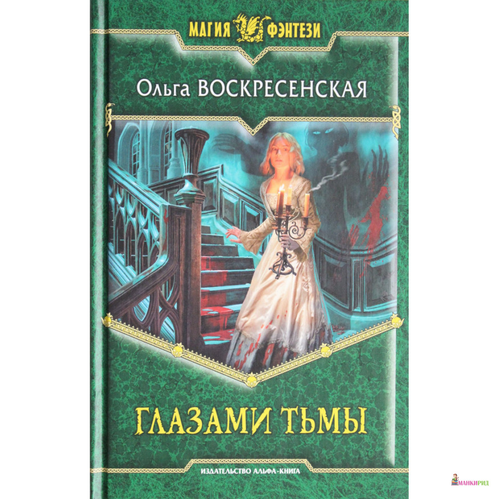 

Глазами тьмы - Ольга Воскресенская - Альфа-книга - 894349