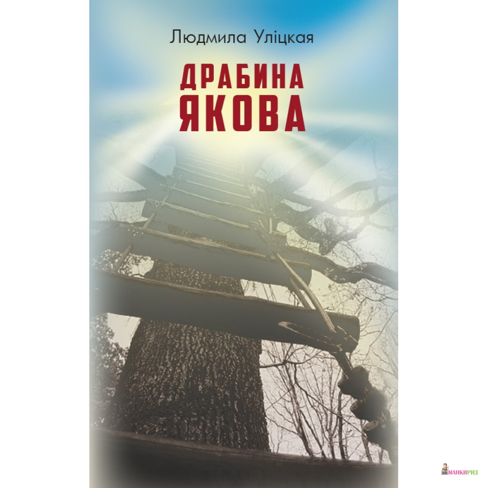 

Драбина Якова - Людмила Евгеньевна Улицкая - BookChef - 590990