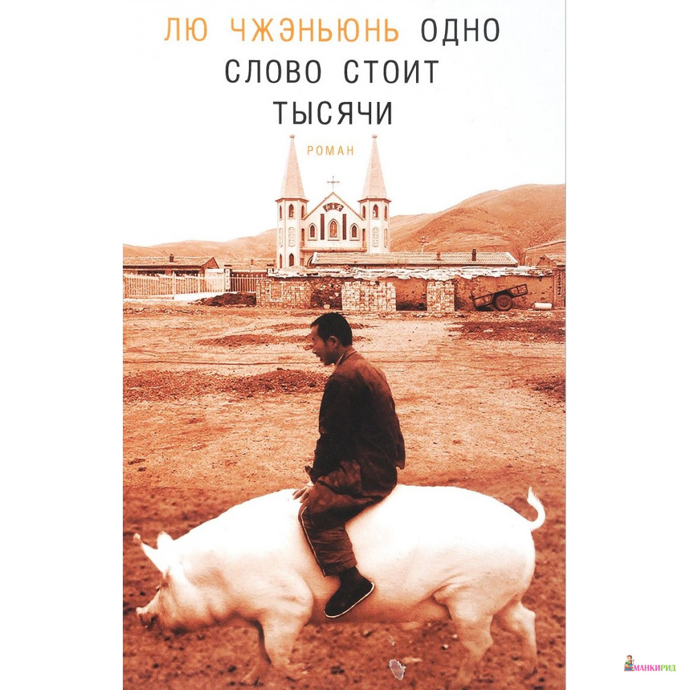 

Одно слово стоит тысячи - Лю Чжэньюнь - Гиперион - 626790