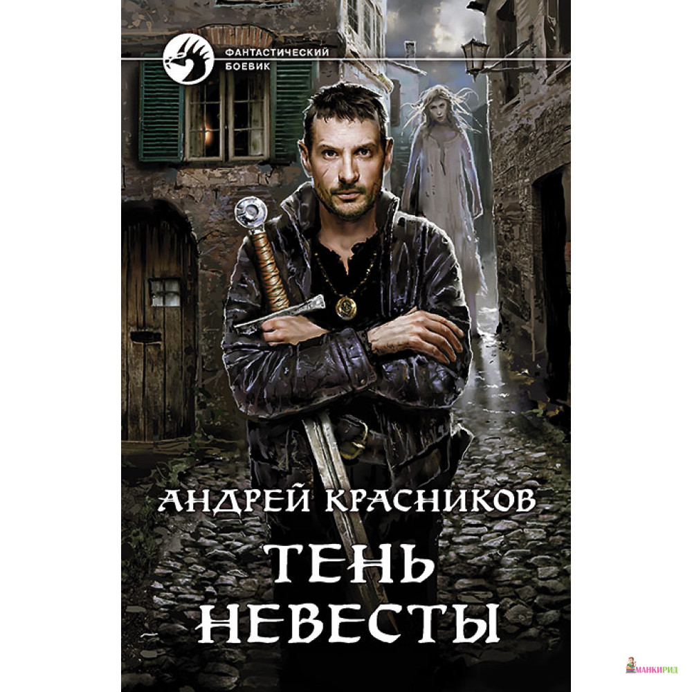 Аудиокнига красникова андрея пустошь. Андрей Красников тень невесты. Пустошь Андрей Красников книга. В Красников Пустошь тень невесты. Андрей Красников Континент.