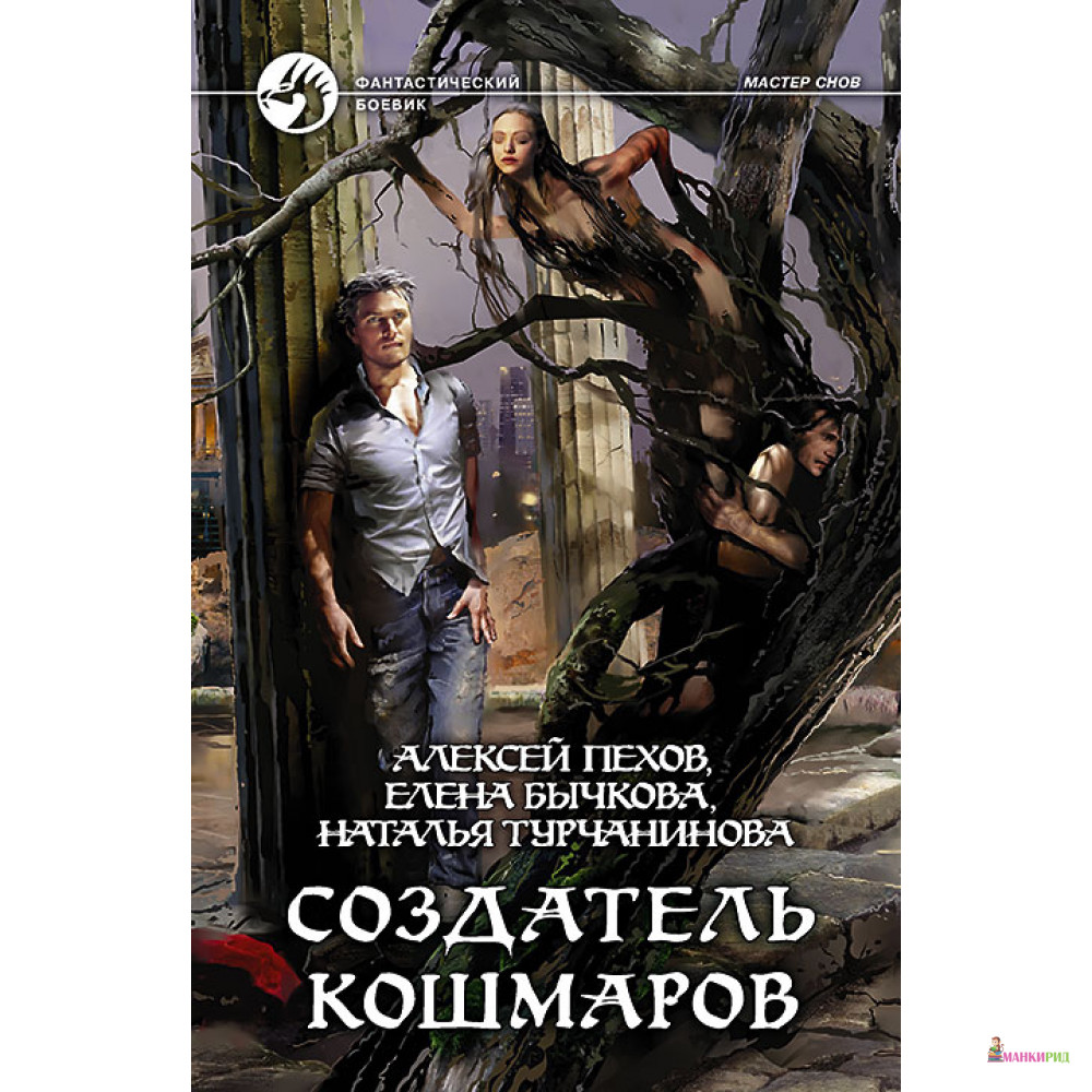 

Создатель кошмаров - Наталья Турчанинова - Альфа-книга - 480151