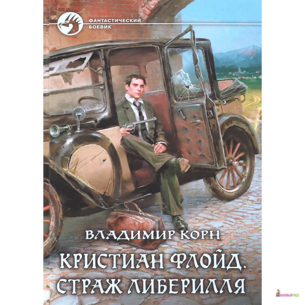 Книга кристиан. Владимир Корн Кристиан Флойд Страж Либерилля 2. Адъютор Корн Владимир книга. Корн Владимир теоретик все книги.