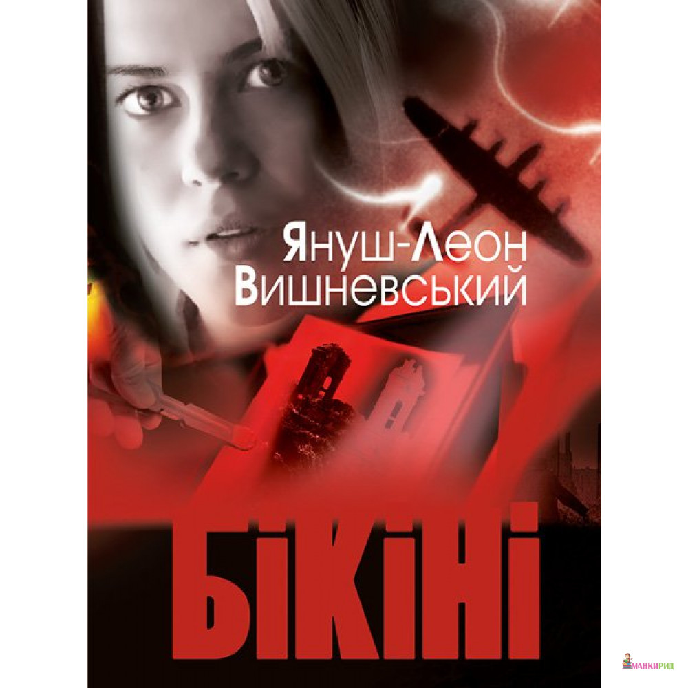 

Бікіні - Януш Леон Вишневский - Махаон - 541884