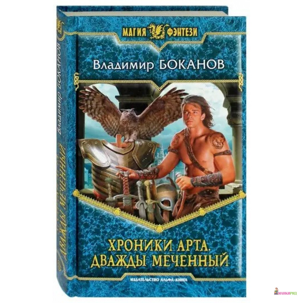 

Хроники Арта 1. Дважды Меченный - Владимир Боканов - Альфа-книга - 895657