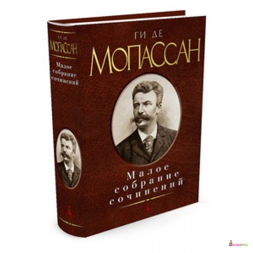 

Ги де Мопассан Малое собрание сочинений - Ги де Мопассан - Азбука - 549841