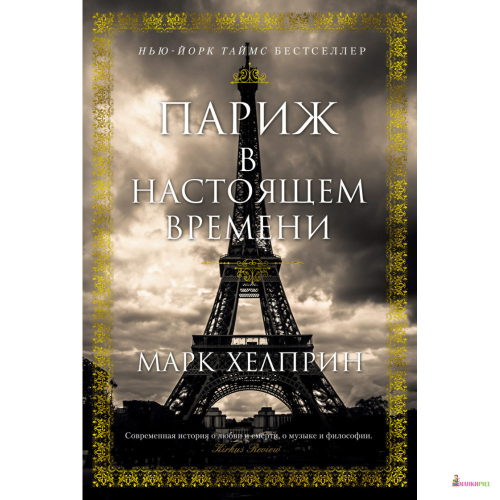 

Париж в настоящем времени - Марк Хелприн - Иностранка - 884575
