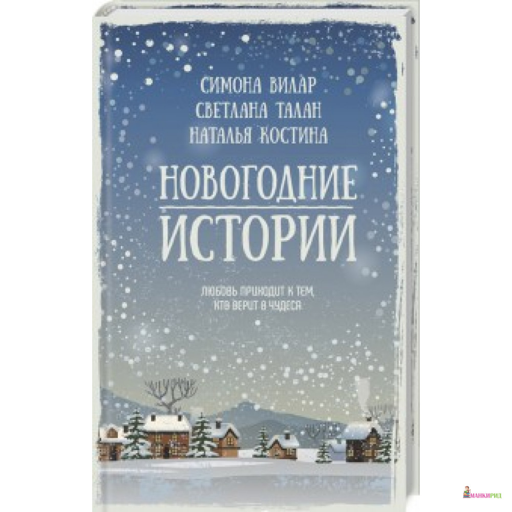 

Новогодние истории - Клуб Семейного Досуга - 731976