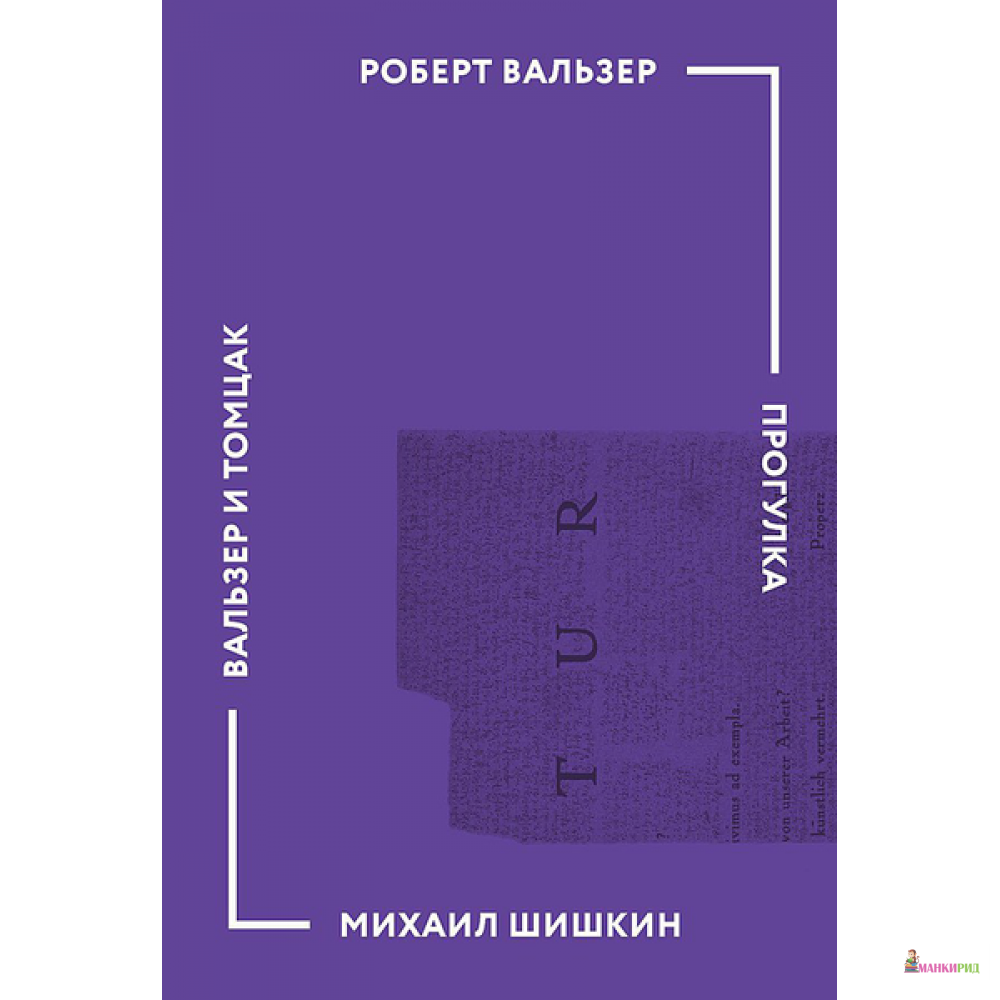

Роберт Вальзер. Прогулка. Михаил Шишкин. Вальзер и Томцак - Михаил Шишкин - Ад Маргинем / Ad Marginem - 398061