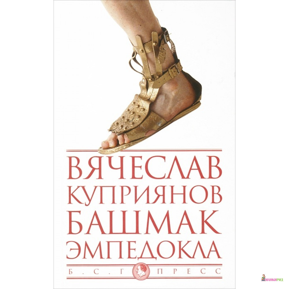 

Башмак Эмпедокла - Вячеслав Куприянов - Б.С.Г.-Пресс - 306207