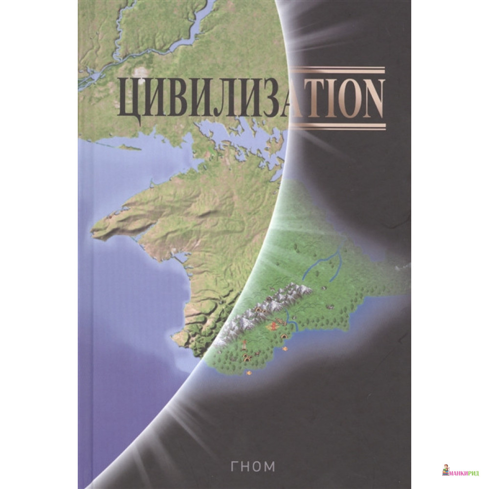 

Цивилизаtion - Гном - Планета - 897170