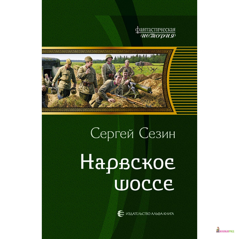 

Нарвское шоссе - Сергей Сезин - Альфа-книга - 372433