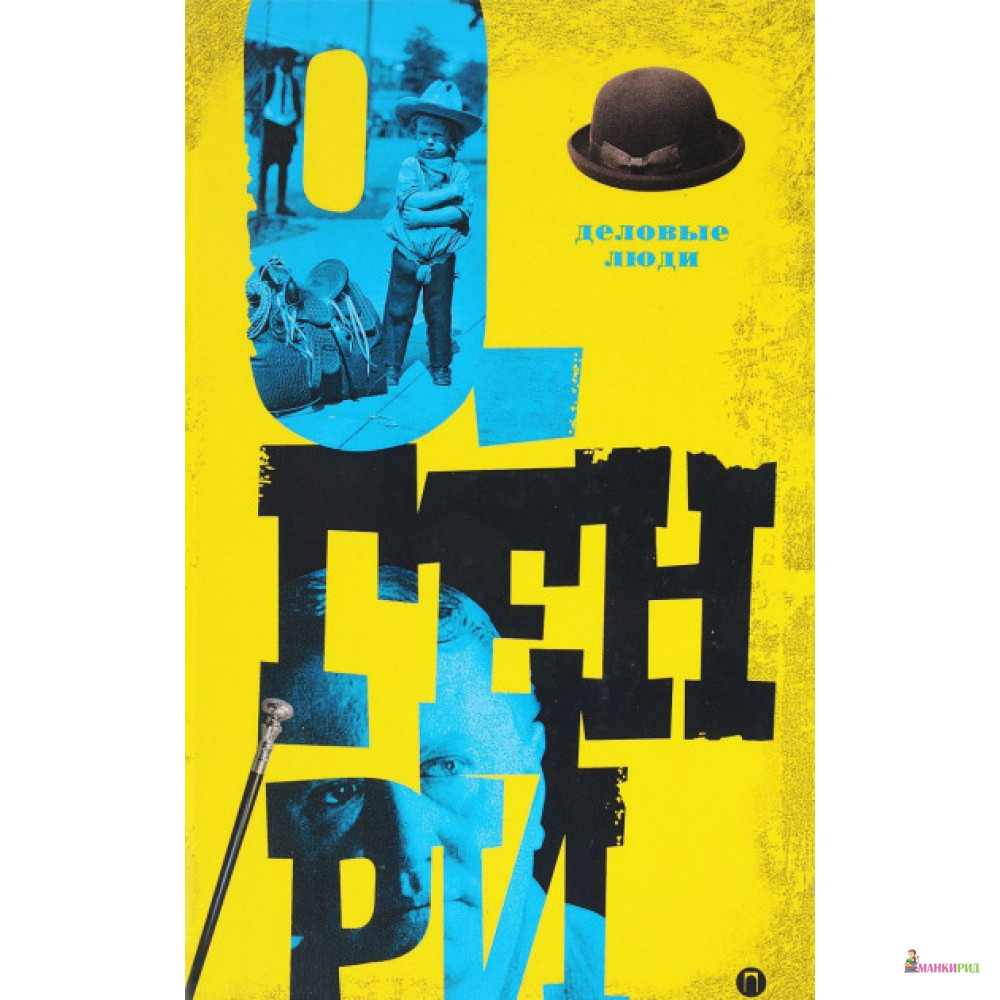 

Деловые люди. Том 3 - О. Генри - Пальмира - 642170