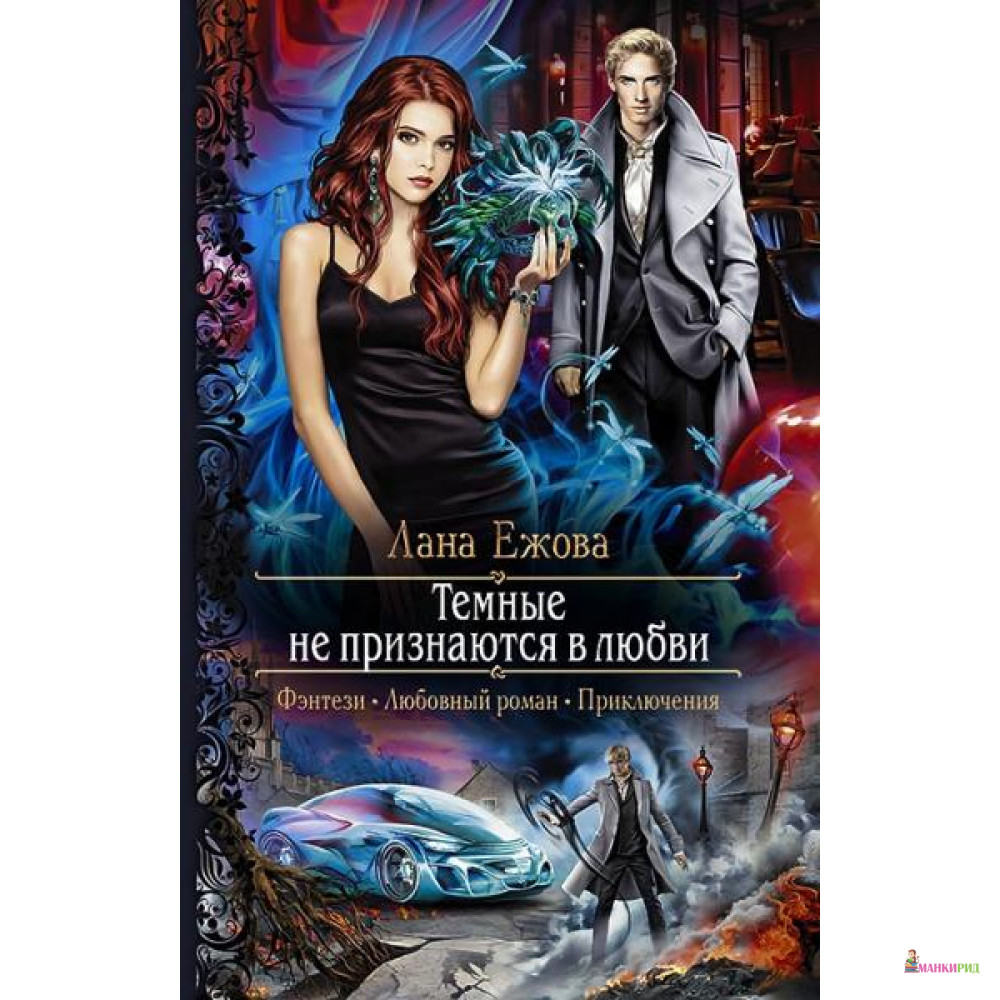 

Темные не признаются в любви - Альфа-книга - 635095
