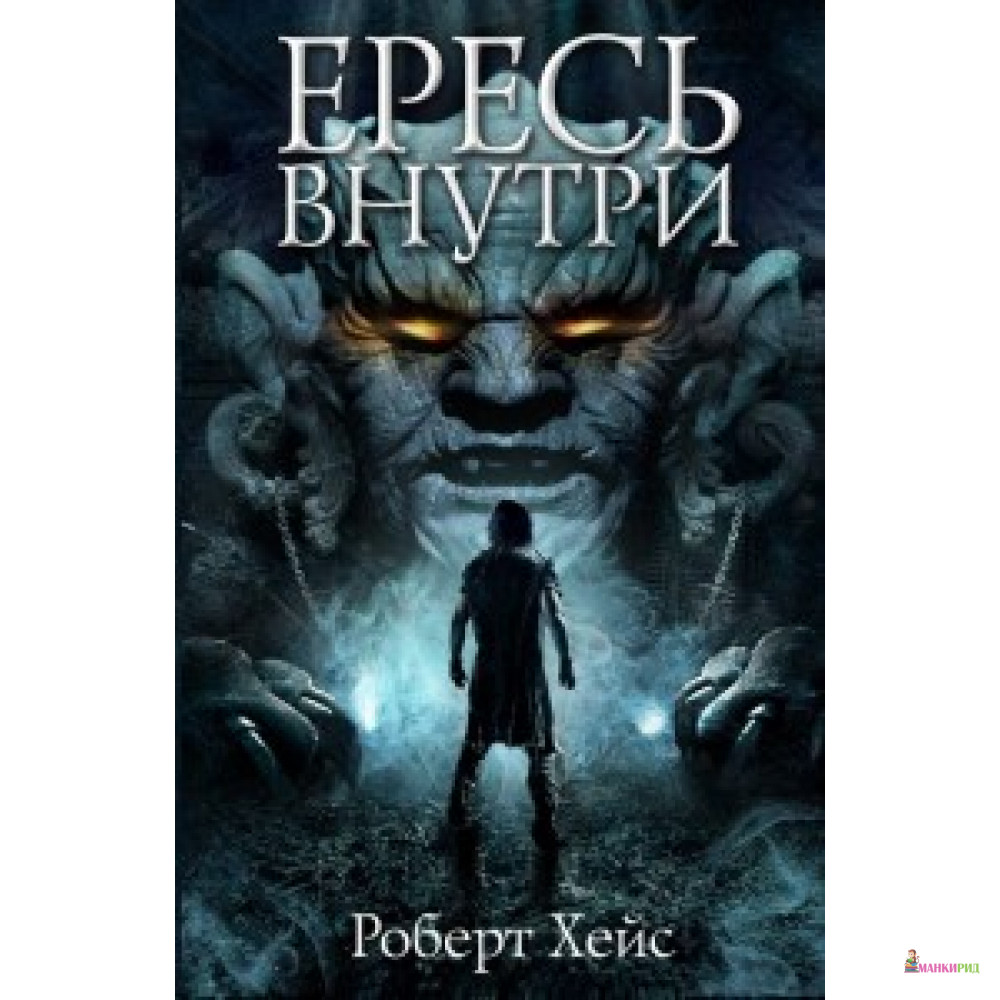 

Ересь внутри. Хейс Р. Фантастика Книжный Клуб - Фантастика - 432685